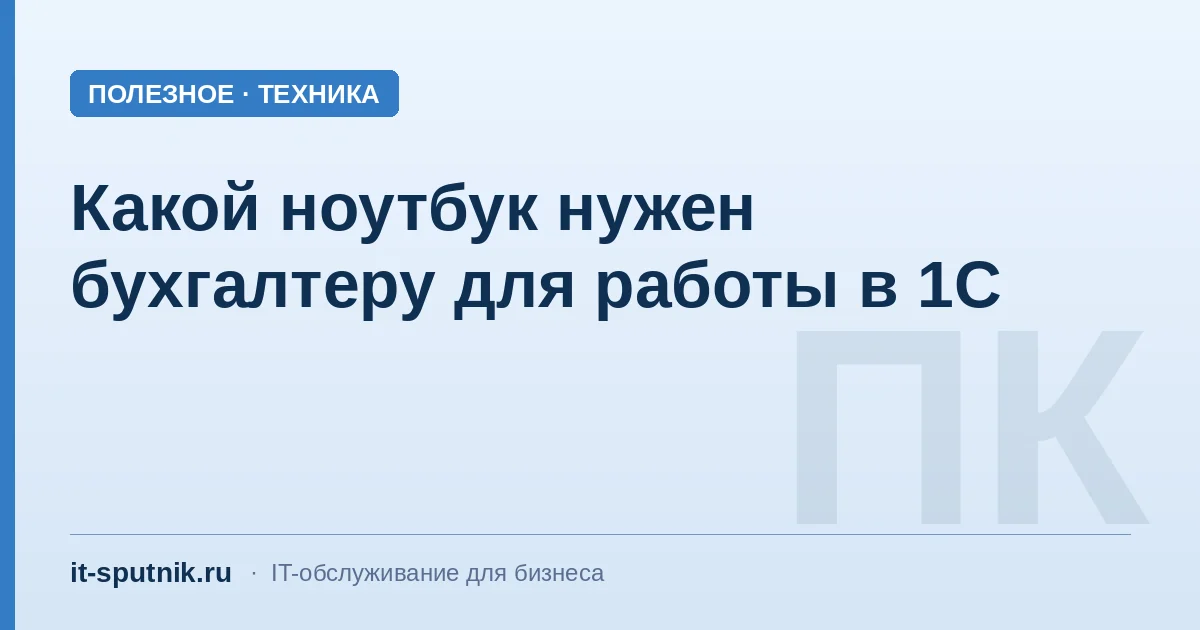 Какой ноутбук нужен бухгалтеру для работы в 1С