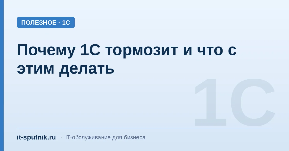 Почему 1С тормозит и что с этим делать